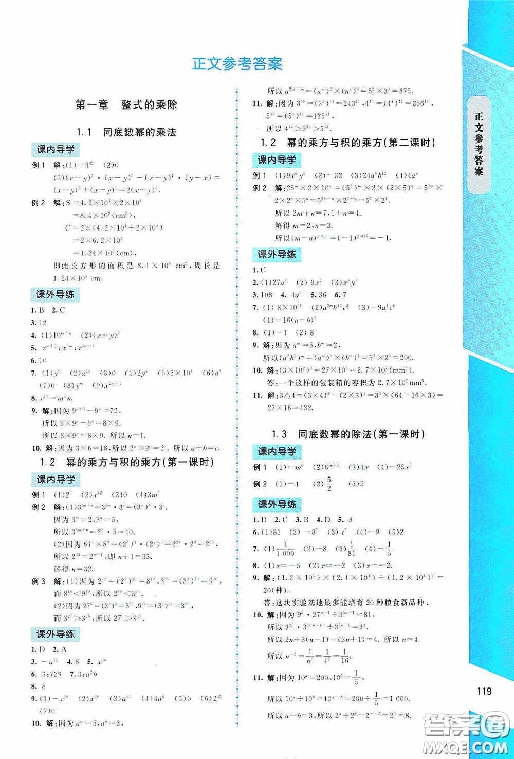 2020課內課外直通車七年級數學下冊北師大版答案