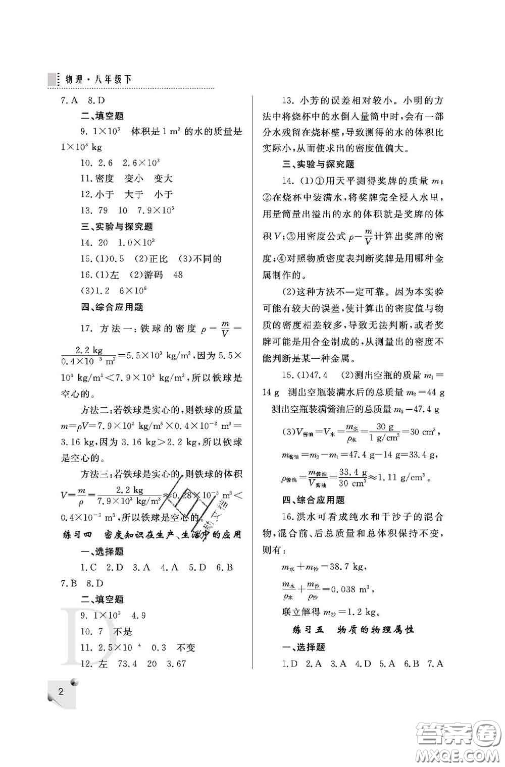 陜西師范大學出版社2020春課堂練習冊八年級物理下冊D版答案