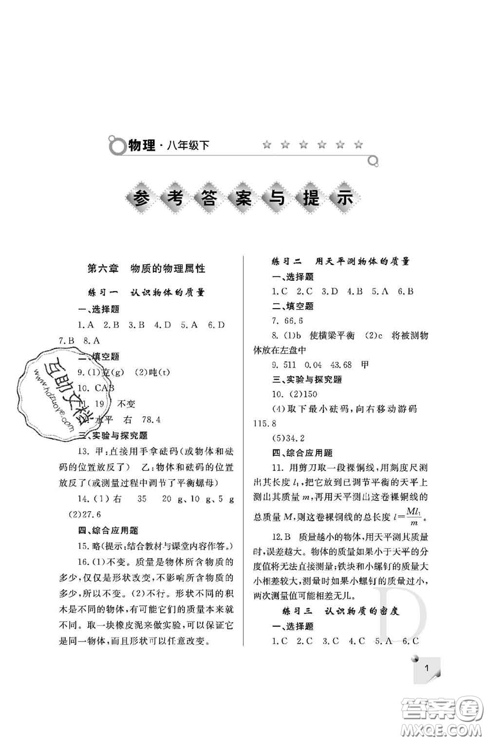 陜西師范大學出版社2020春課堂練習冊八年級物理下冊D版答案