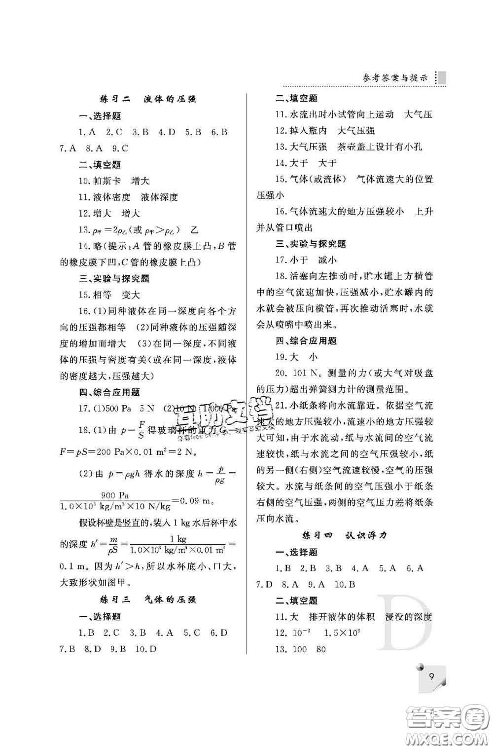 陜西師范大學出版社2020春課堂練習冊八年級物理下冊D版答案