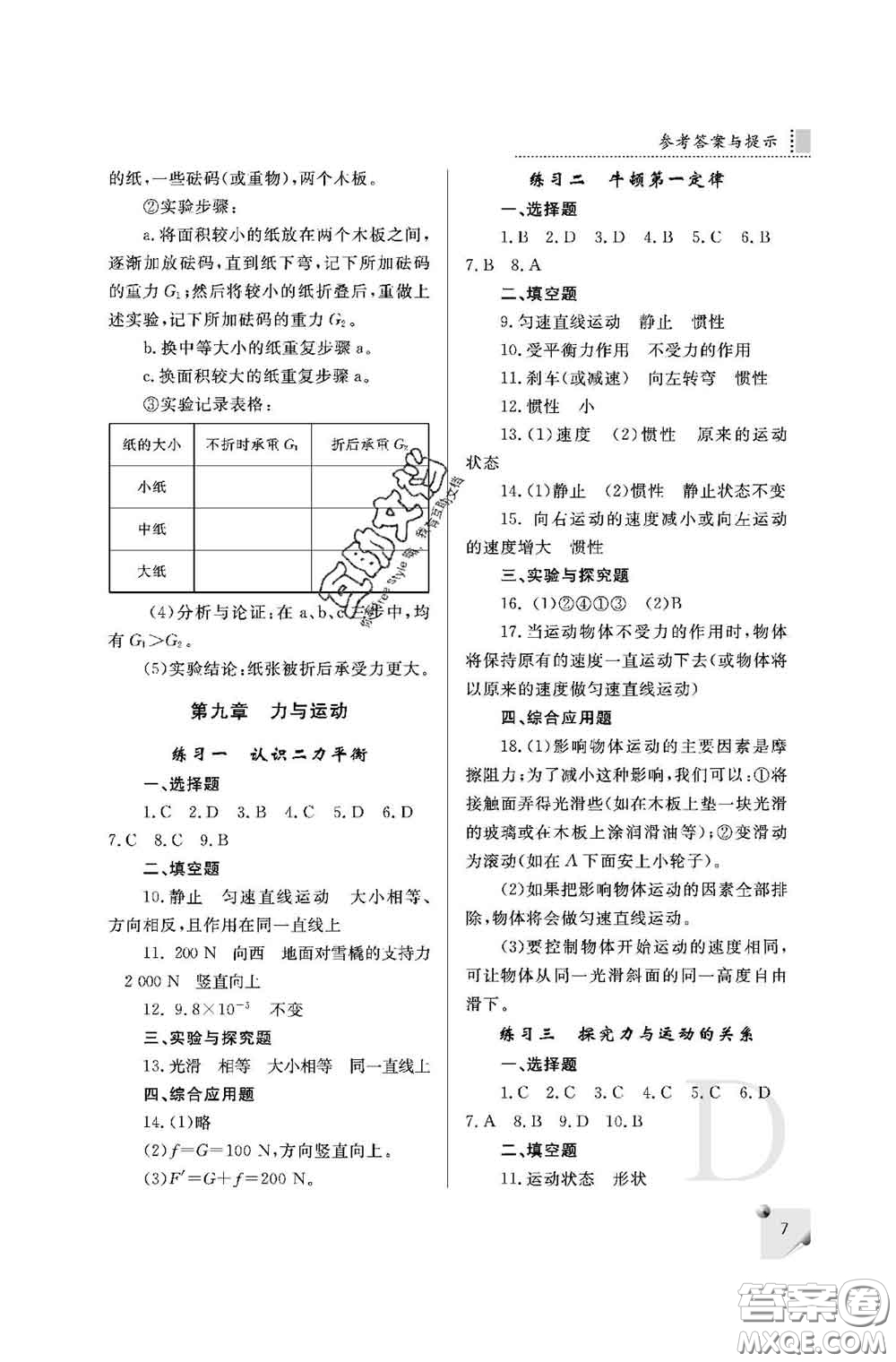 陜西師范大學出版社2020春課堂練習冊八年級物理下冊D版答案