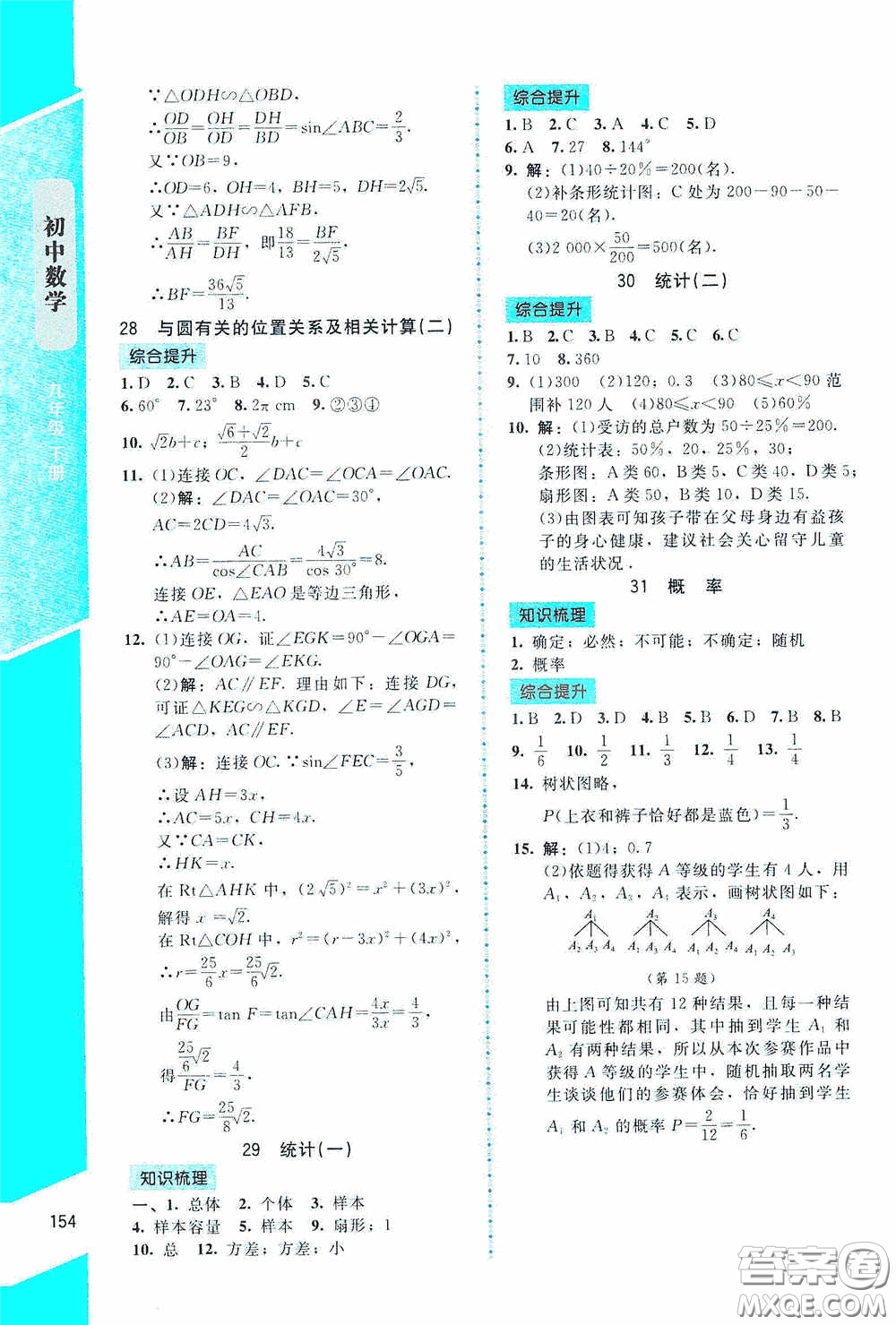 2020課內(nèi)課外直通車九年級(jí)數(shù)學(xué)下冊(cè)北師大版答案
