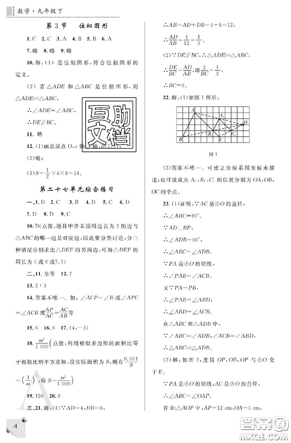 陜西師范大學(xué)出版社2020春課堂練習(xí)冊九年級數(shù)學(xué)下冊A版答案