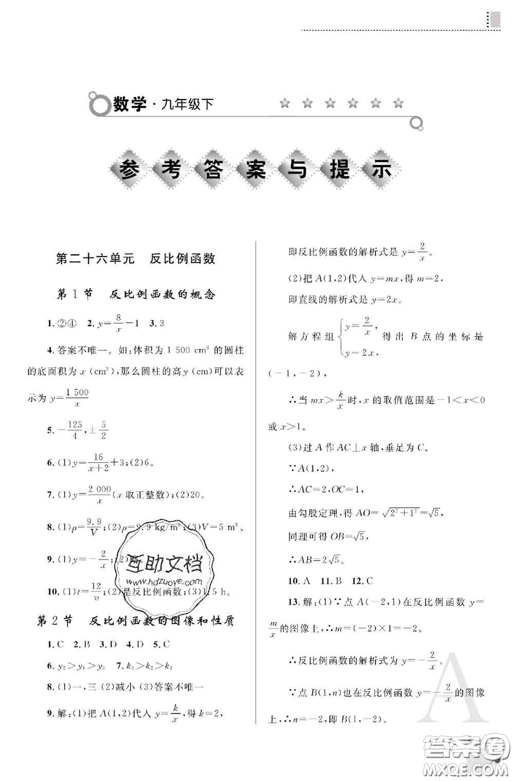 陜西師范大學(xué)出版社2020春課堂練習(xí)冊九年級數(shù)學(xué)下冊A版答案
