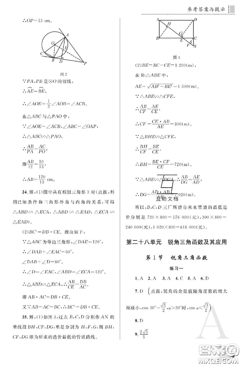 陜西師范大學(xué)出版社2020春課堂練習(xí)冊九年級數(shù)學(xué)下冊A版答案