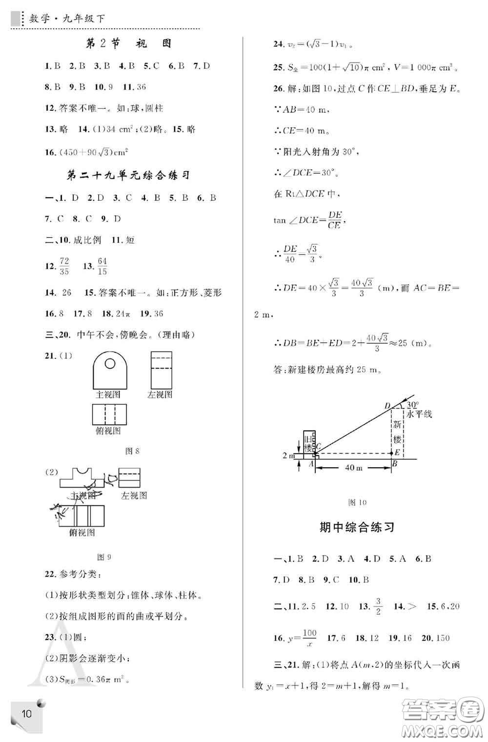 陜西師范大學(xué)出版社2020春課堂練習(xí)冊九年級數(shù)學(xué)下冊A版答案