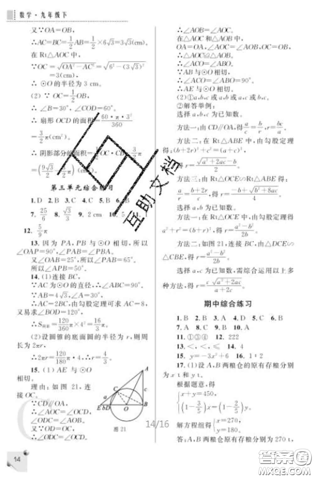 陜西師范大學(xué)出版社2020春課堂練習(xí)冊(cè)九年級(jí)數(shù)學(xué)下冊(cè)C版答案