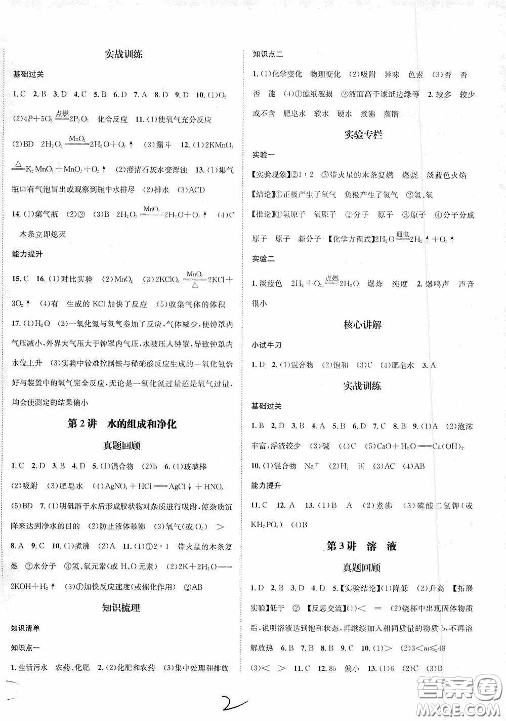 東北師范大學(xué)出版社2020決勝中考化學(xué)下冊答案