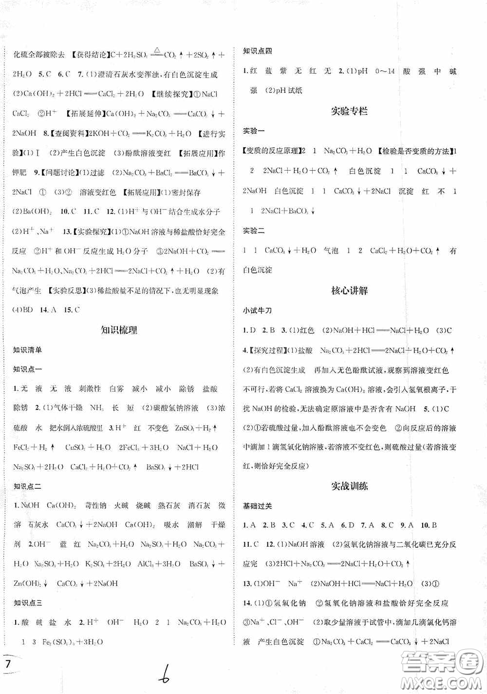 東北師范大學(xué)出版社2020決勝中考化學(xué)下冊答案