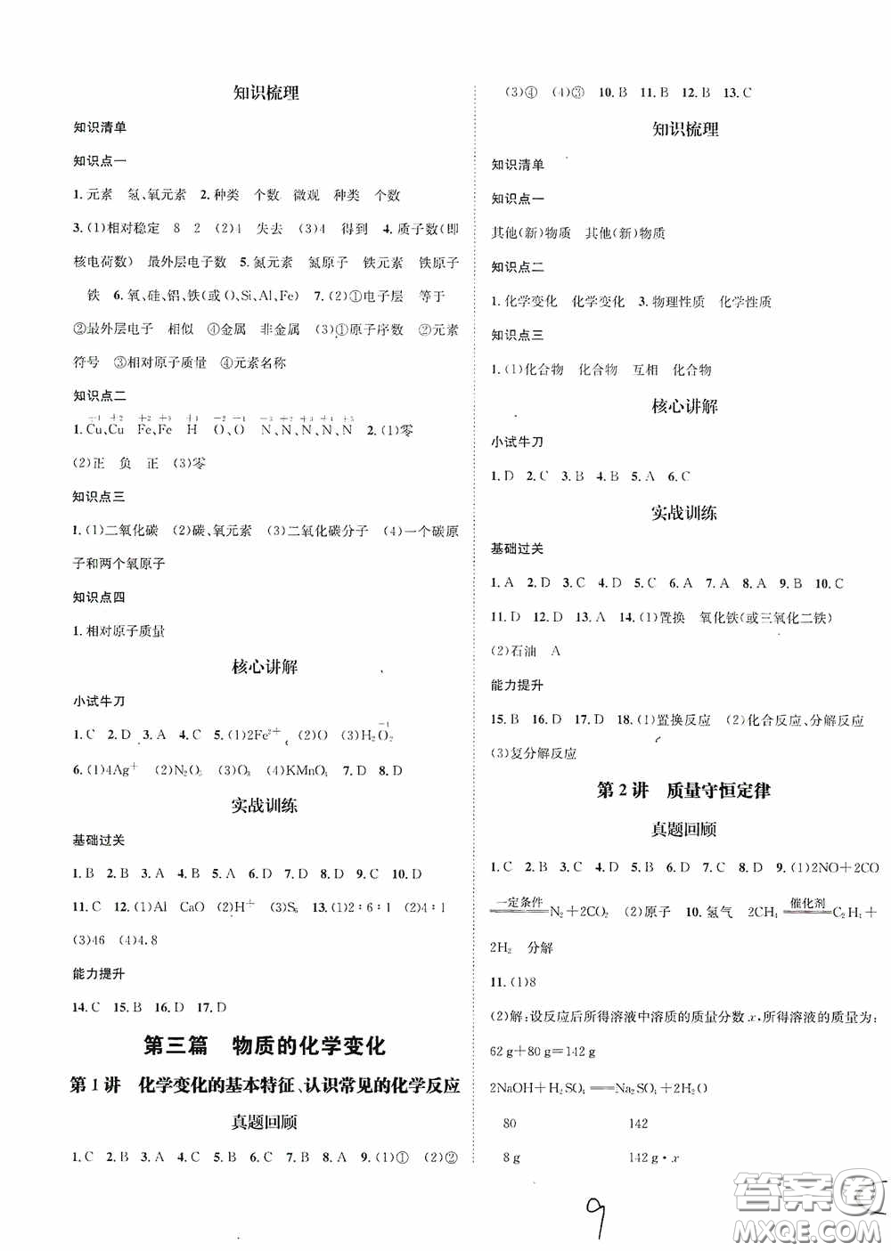 東北師范大學(xué)出版社2020決勝中考化學(xué)下冊答案
