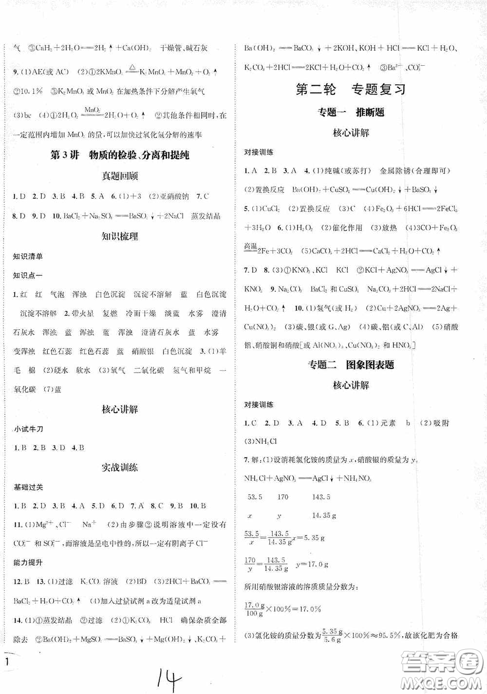 東北師范大學(xué)出版社2020決勝中考化學(xué)下冊答案