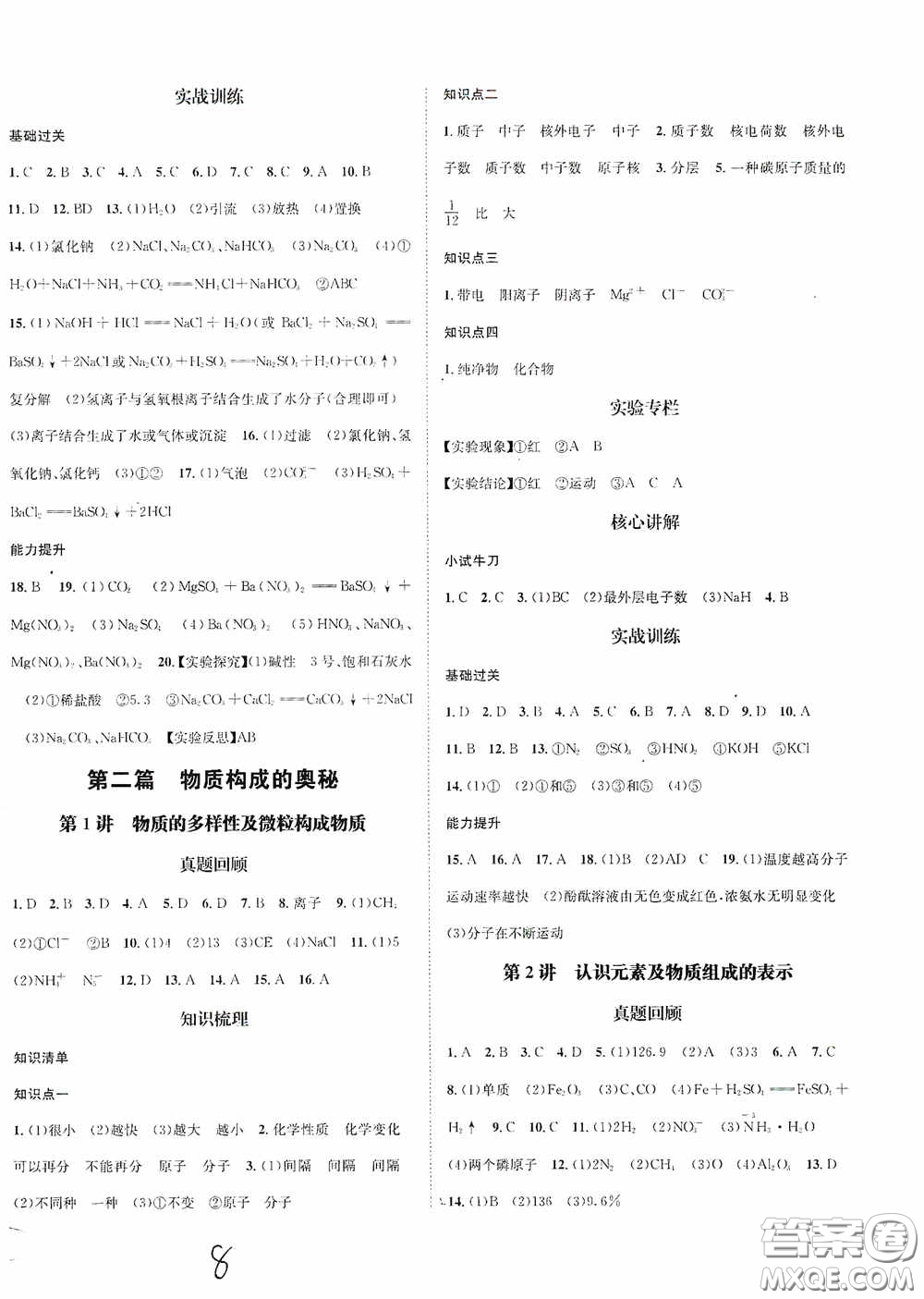 東北師范大學(xué)出版社2020決勝中考化學(xué)下冊答案