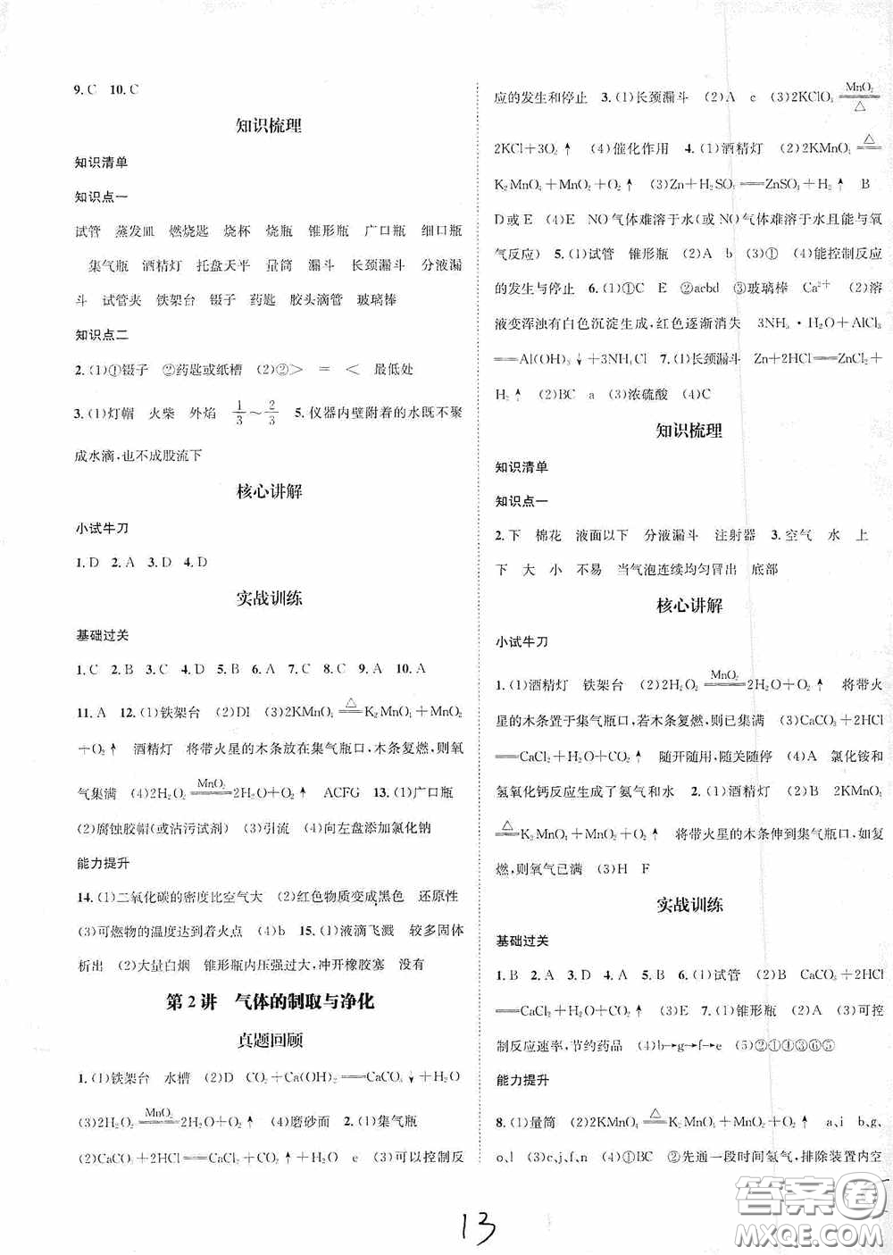 東北師范大學(xué)出版社2020決勝中考化學(xué)下冊答案