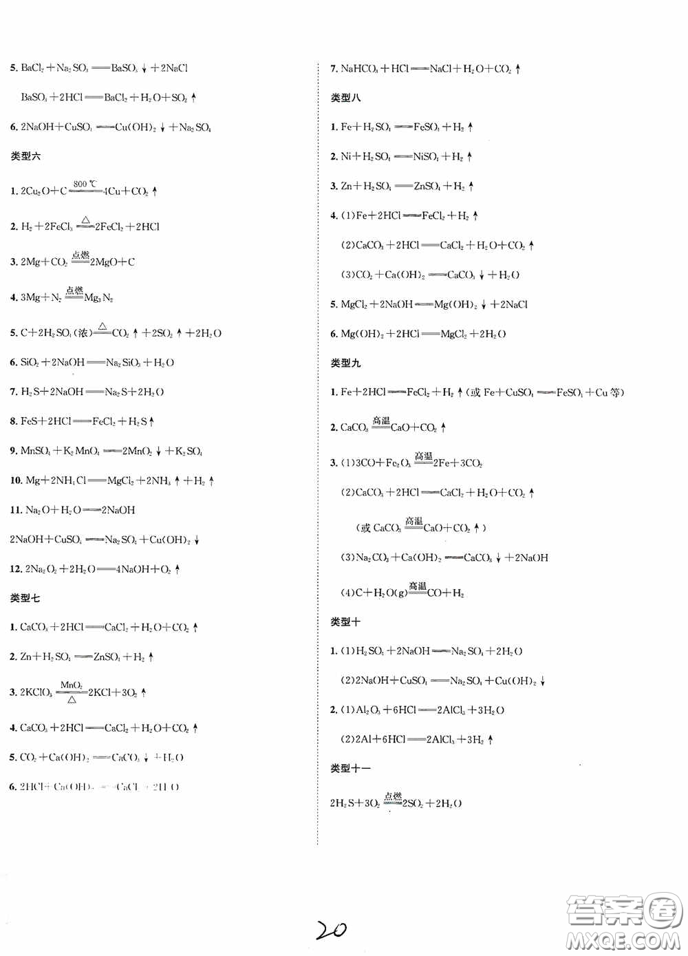 東北師范大學(xué)出版社2020決勝中考化學(xué)下冊答案