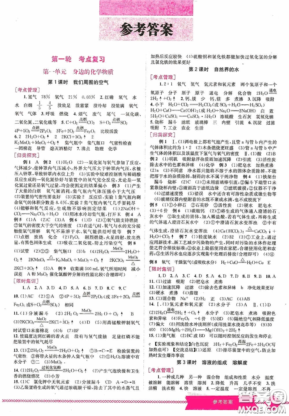 世界圖書出版公司2020點擊中考中考全程總復習化學答案