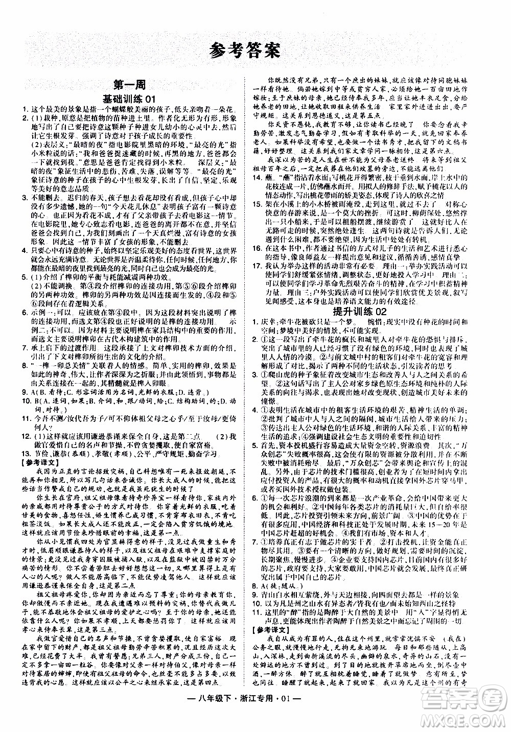 經(jīng)綸學(xué)典2020年學(xué)霸組合訓(xùn)練語文八年級下冊浙江專用參考答案