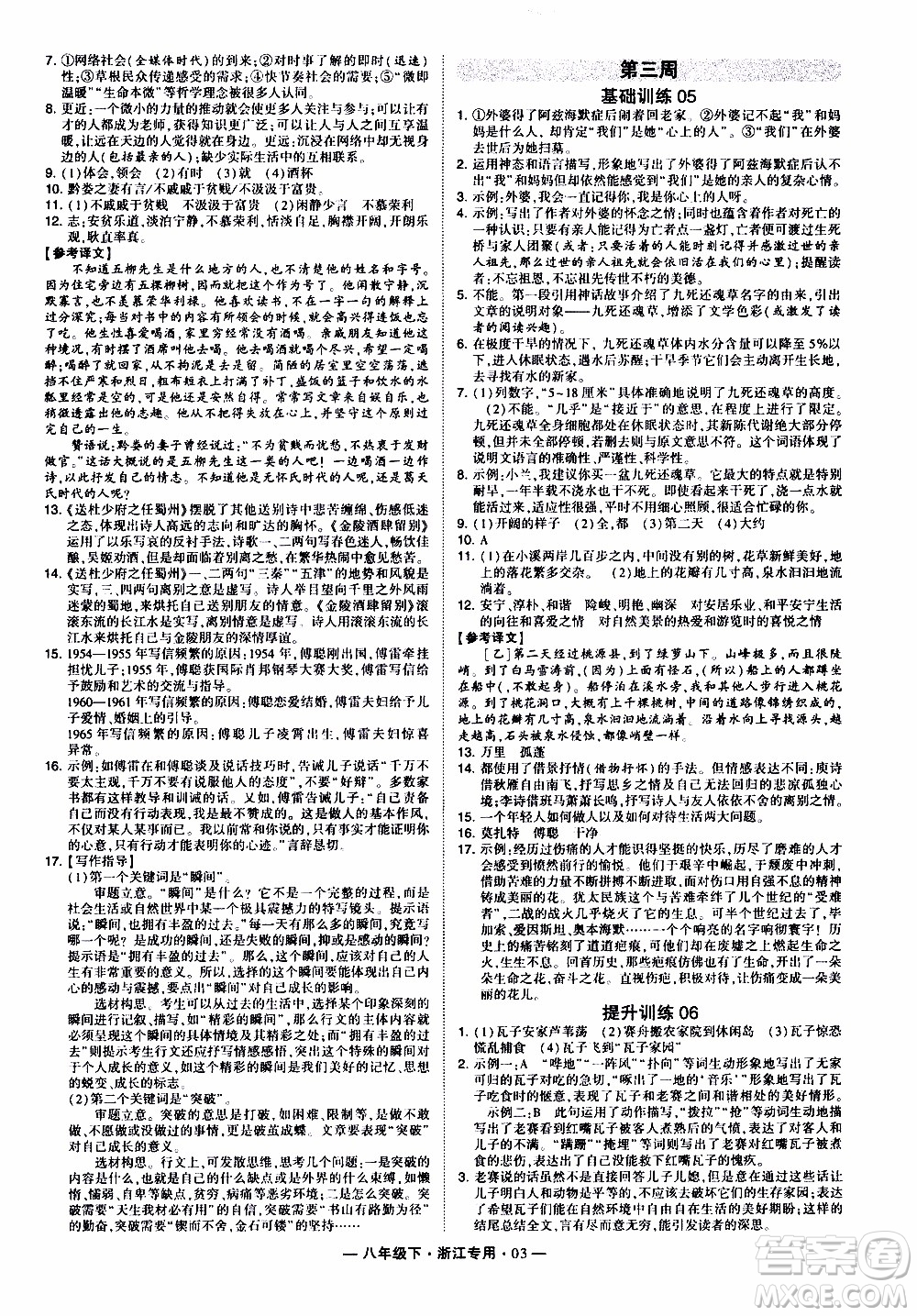 經(jīng)綸學(xué)典2020年學(xué)霸組合訓(xùn)練語文八年級下冊浙江專用參考答案