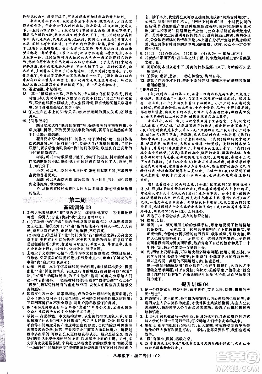 經(jīng)綸學(xué)典2020年學(xué)霸組合訓(xùn)練語文八年級下冊浙江專用參考答案