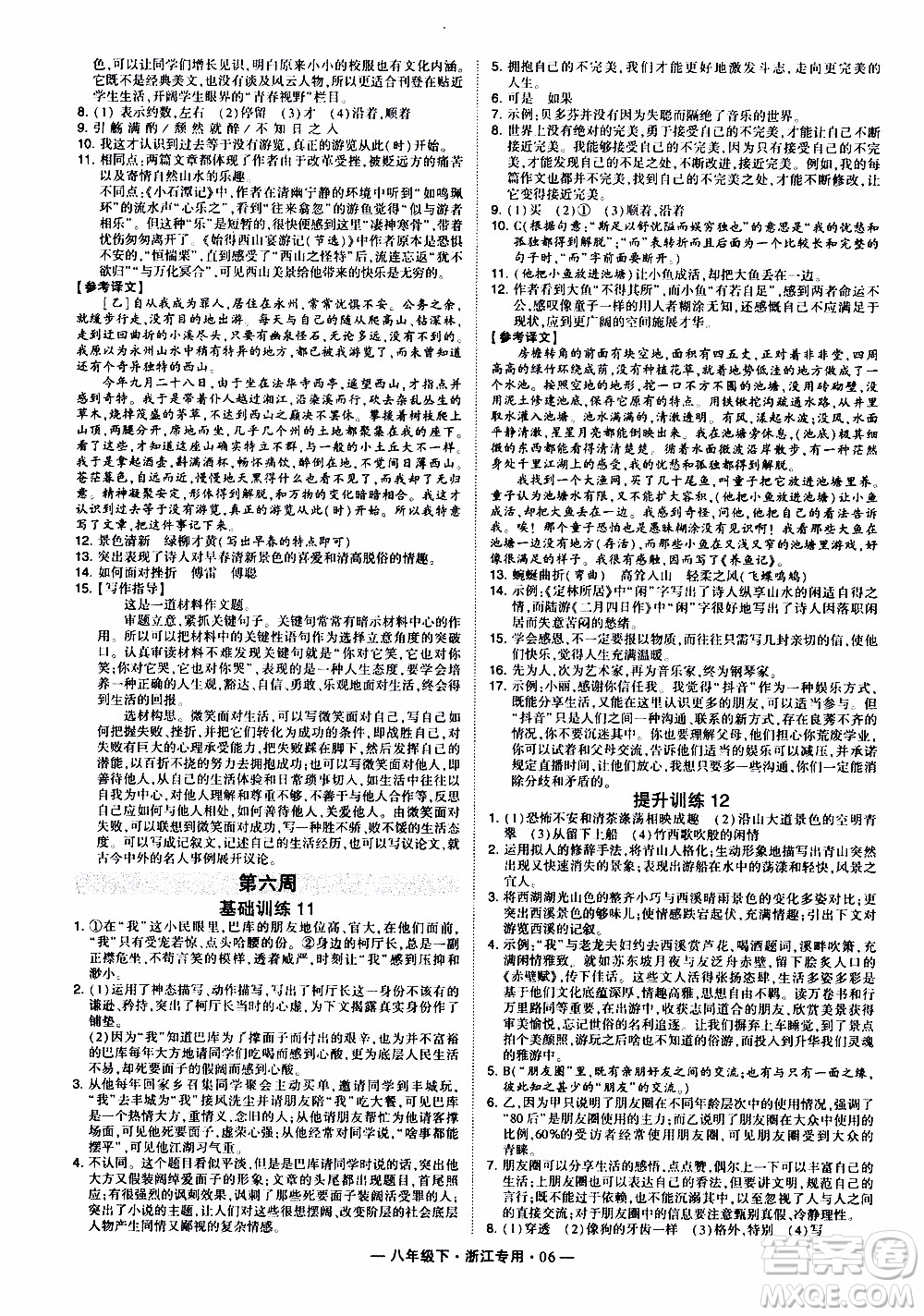經(jīng)綸學(xué)典2020年學(xué)霸組合訓(xùn)練語文八年級下冊浙江專用參考答案