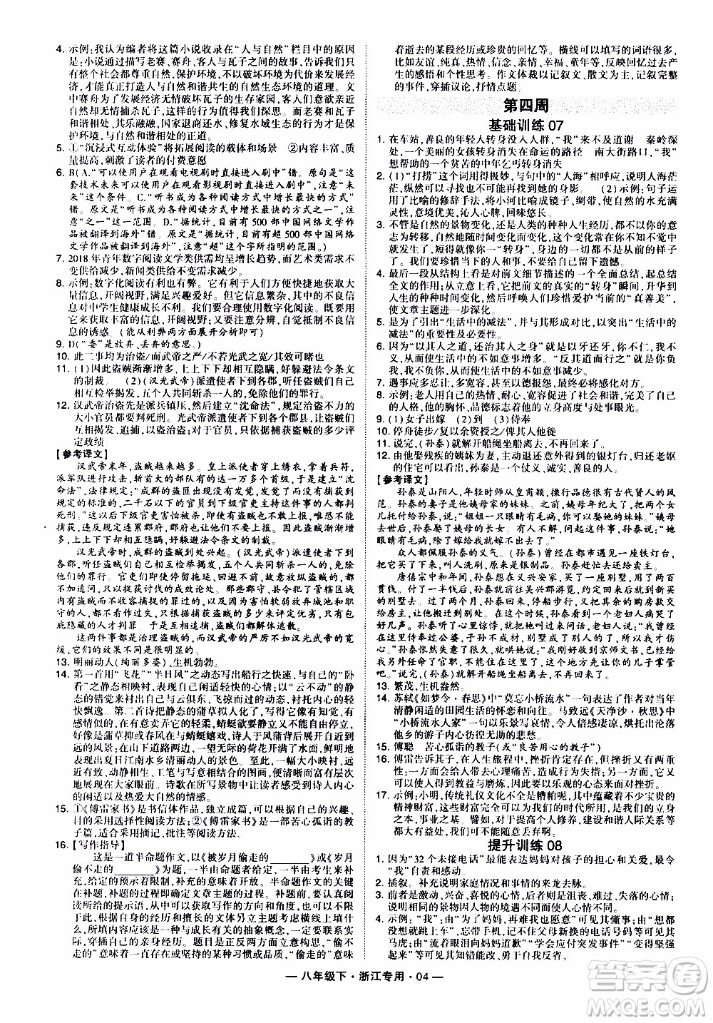 經(jīng)綸學(xué)典2020年學(xué)霸組合訓(xùn)練語文八年級下冊浙江專用參考答案