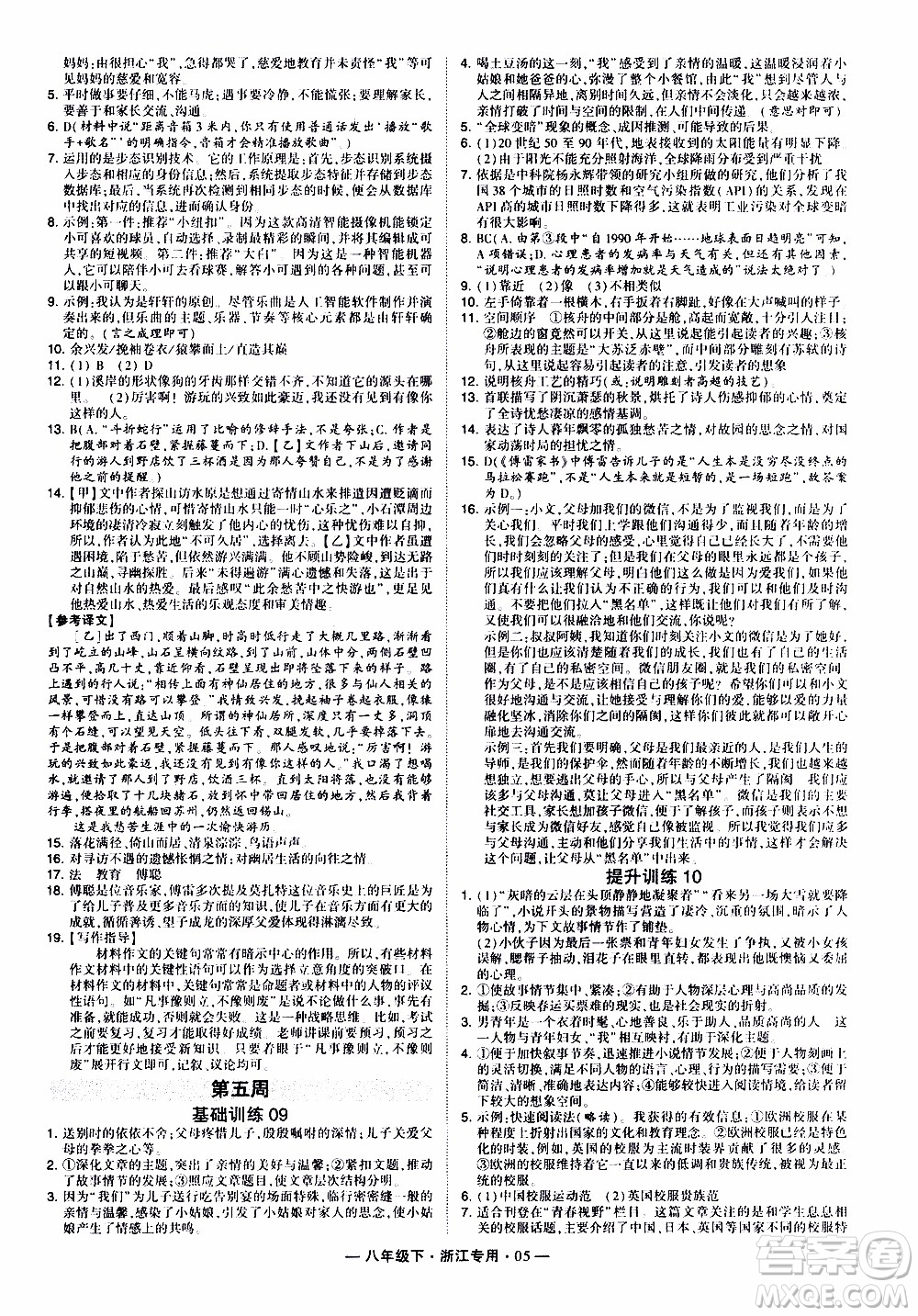 經(jīng)綸學(xué)典2020年學(xué)霸組合訓(xùn)練語文八年級下冊浙江專用參考答案