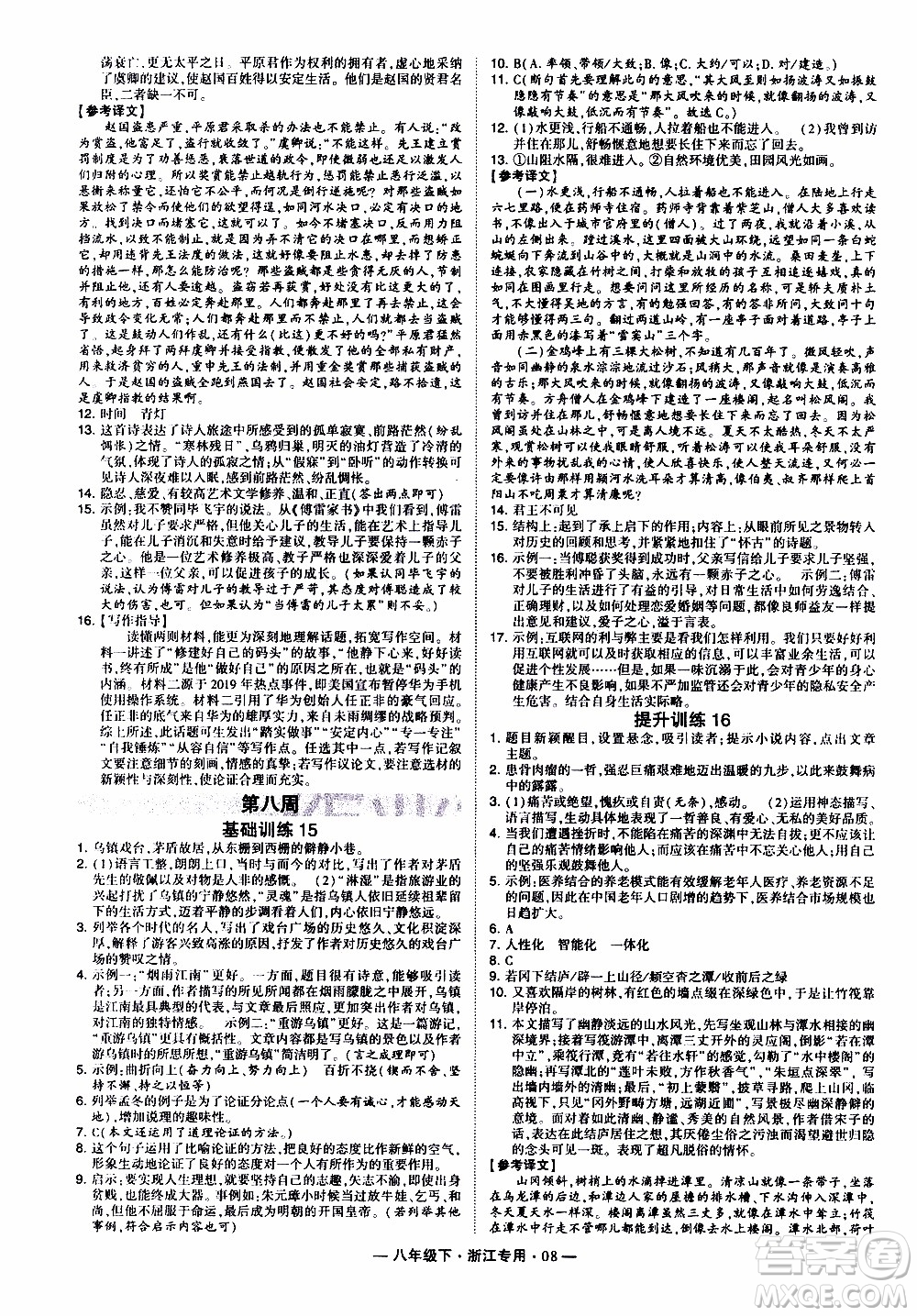 經(jīng)綸學(xué)典2020年學(xué)霸組合訓(xùn)練語文八年級下冊浙江專用參考答案