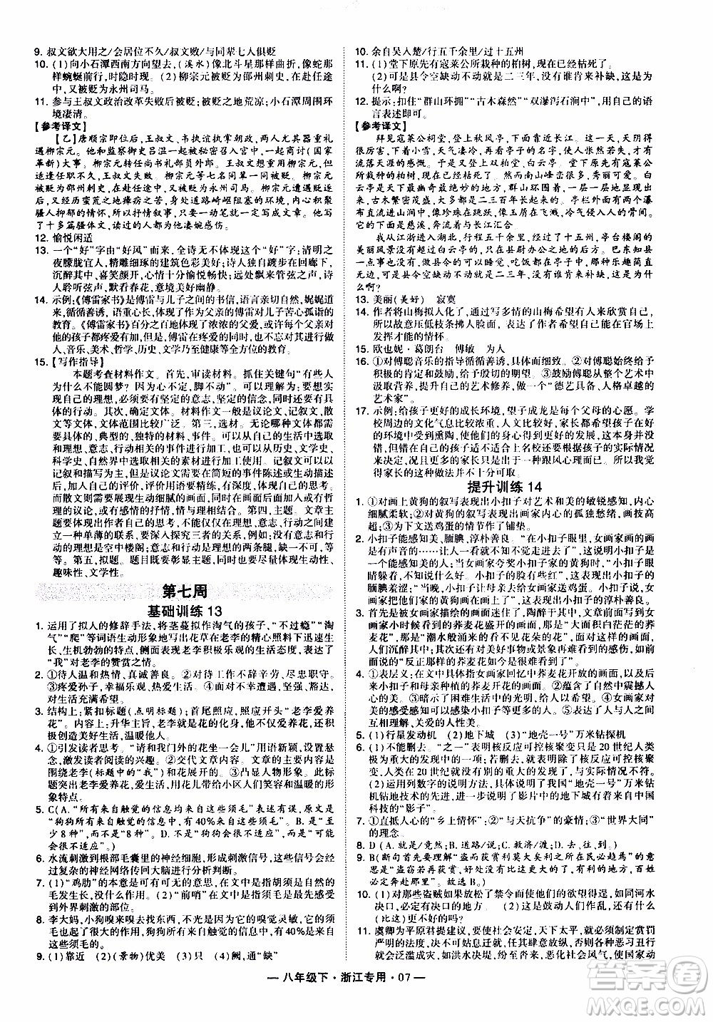 經(jīng)綸學(xué)典2020年學(xué)霸組合訓(xùn)練語文八年級下冊浙江專用參考答案