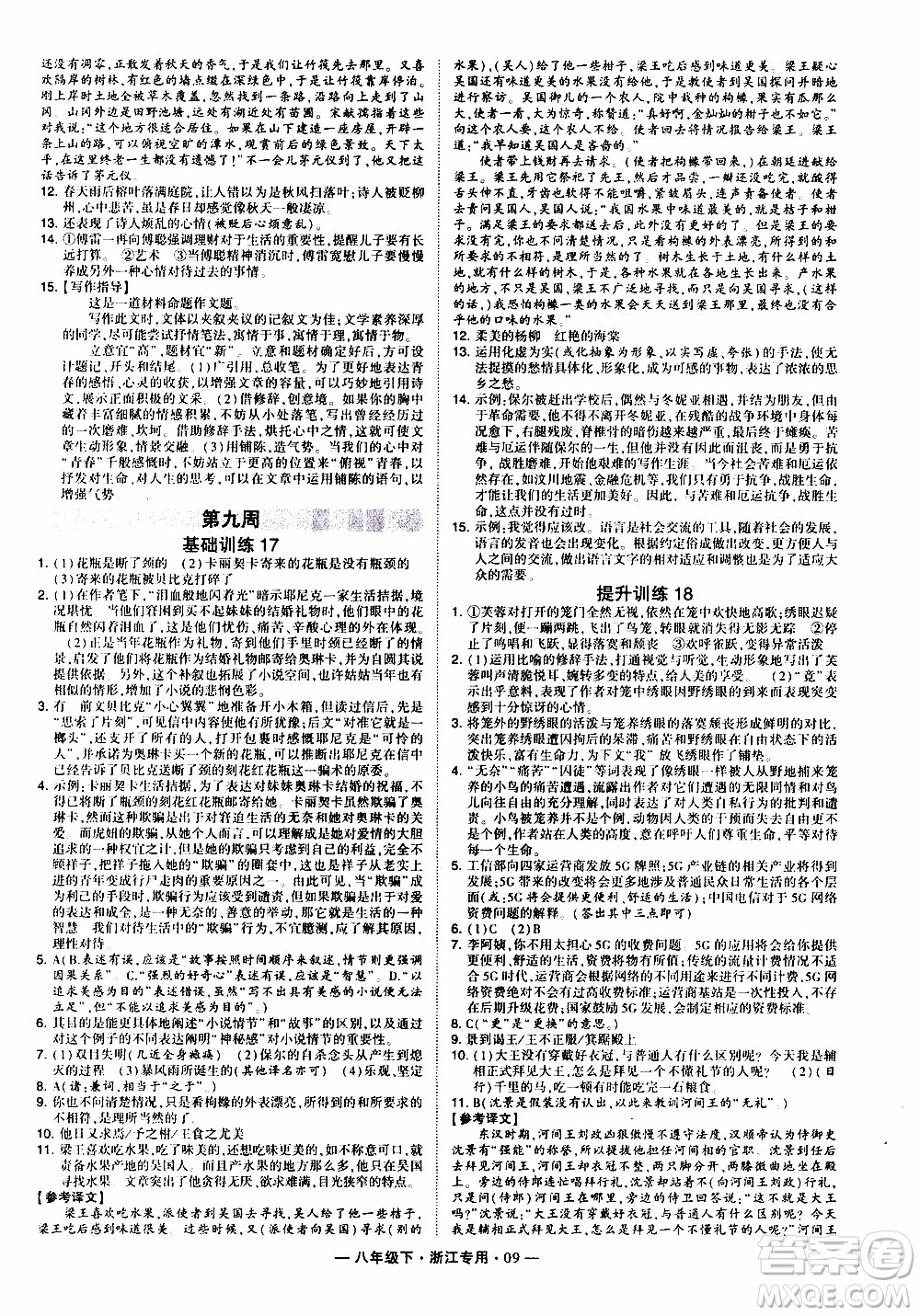 經(jīng)綸學(xué)典2020年學(xué)霸組合訓(xùn)練語文八年級下冊浙江專用參考答案