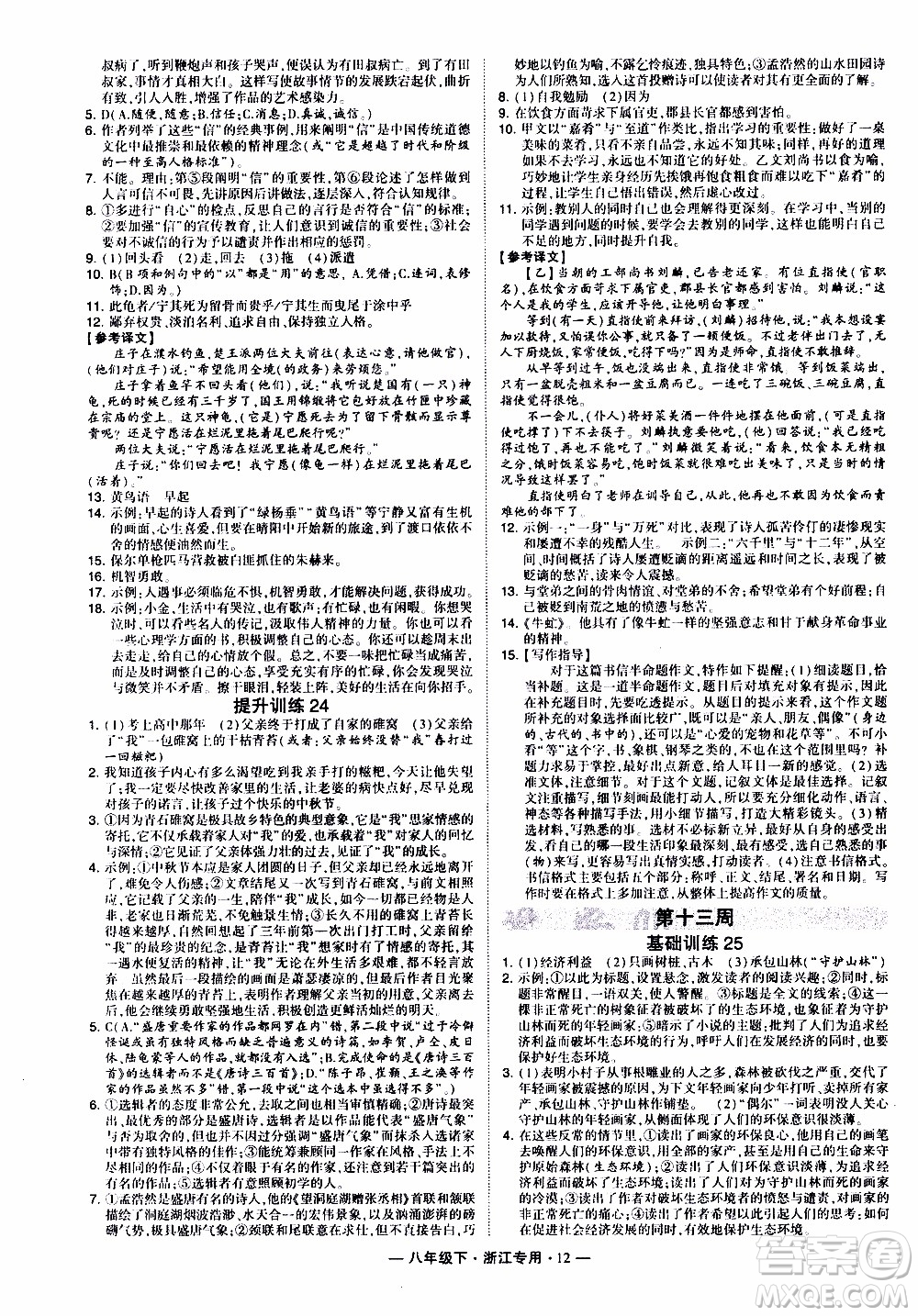 經(jīng)綸學(xué)典2020年學(xué)霸組合訓(xùn)練語文八年級下冊浙江專用參考答案