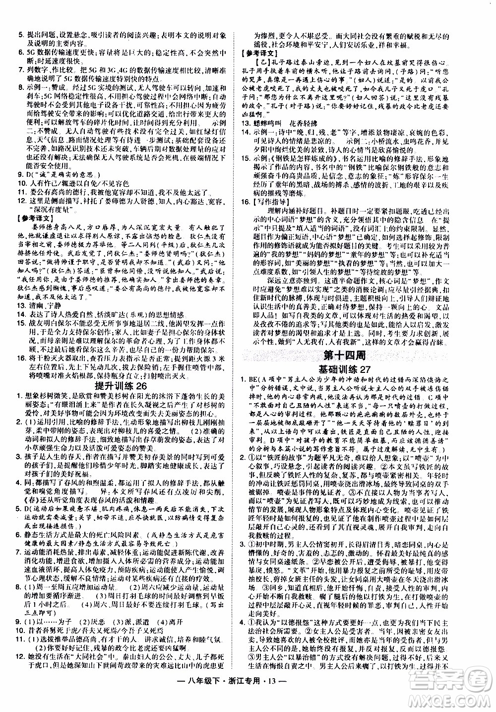 經(jīng)綸學(xué)典2020年學(xué)霸組合訓(xùn)練語文八年級下冊浙江專用參考答案