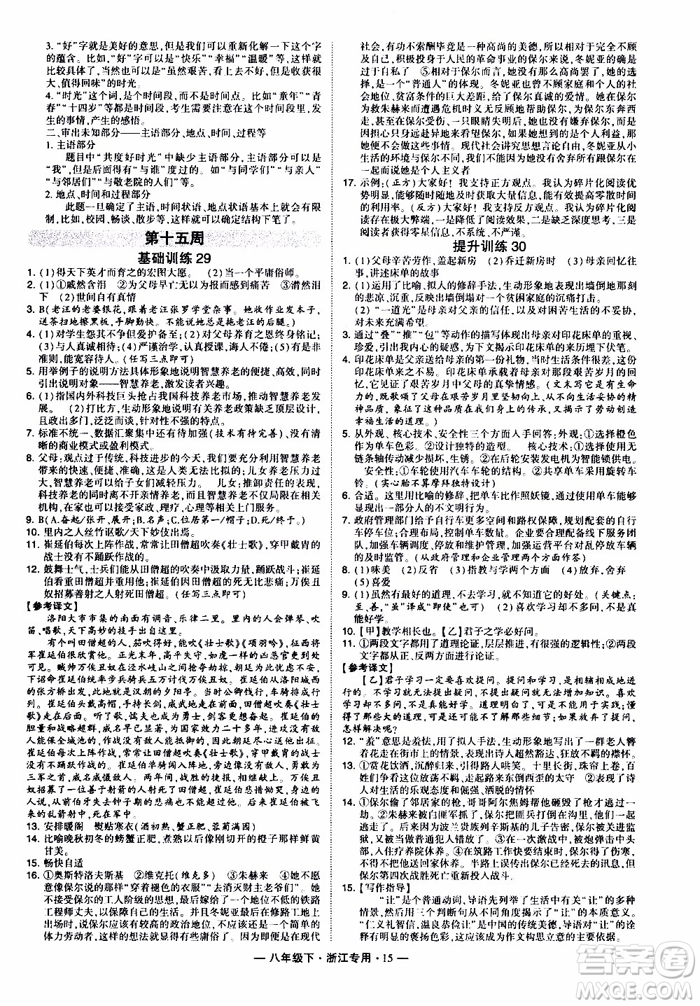 經(jīng)綸學(xué)典2020年學(xué)霸組合訓(xùn)練語文八年級下冊浙江專用參考答案