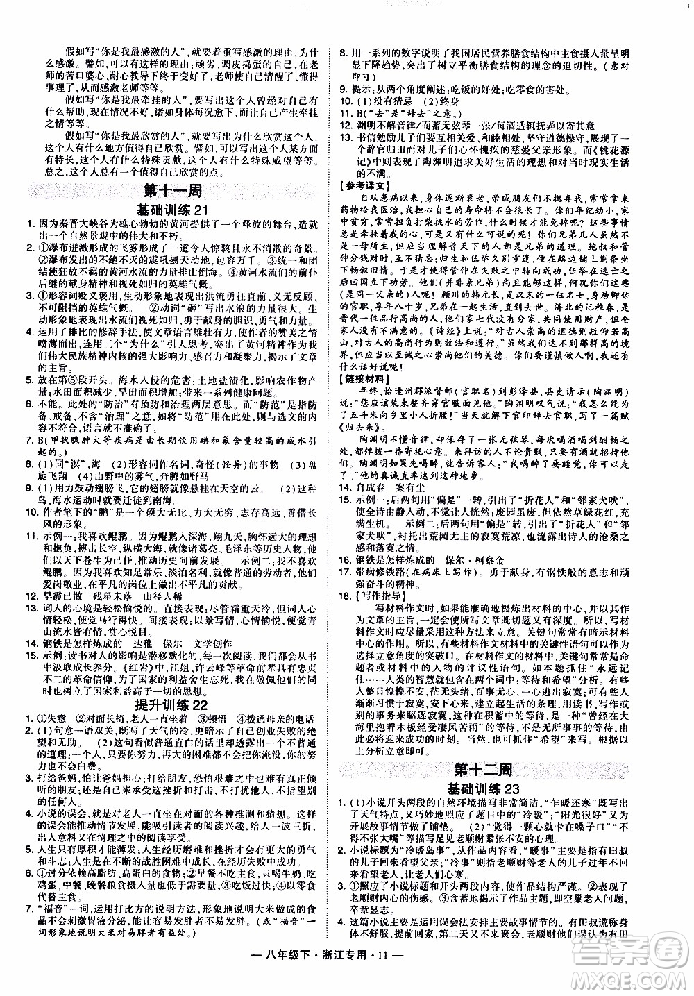 經(jīng)綸學(xué)典2020年學(xué)霸組合訓(xùn)練語文八年級下冊浙江專用參考答案