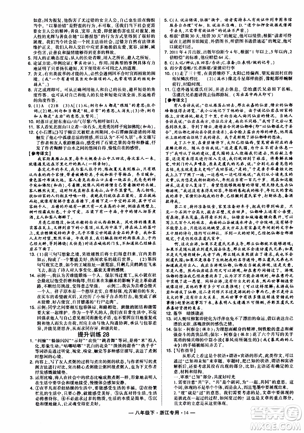 經(jīng)綸學(xué)典2020年學(xué)霸組合訓(xùn)練語文八年級下冊浙江專用參考答案