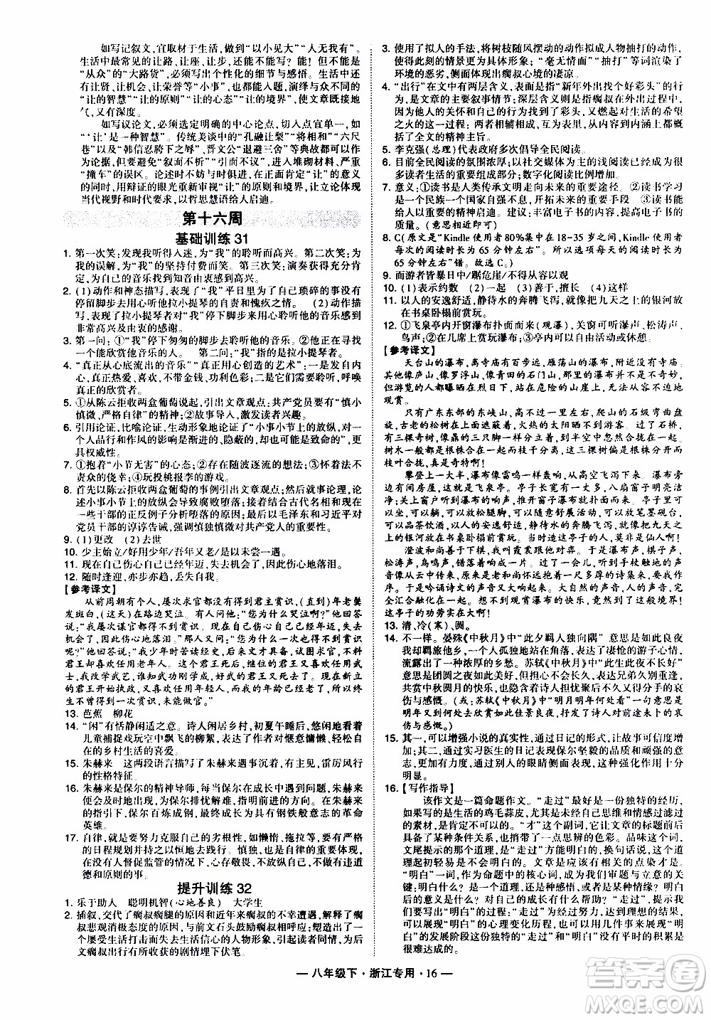 經(jīng)綸學(xué)典2020年學(xué)霸組合訓(xùn)練語文八年級下冊浙江專用參考答案