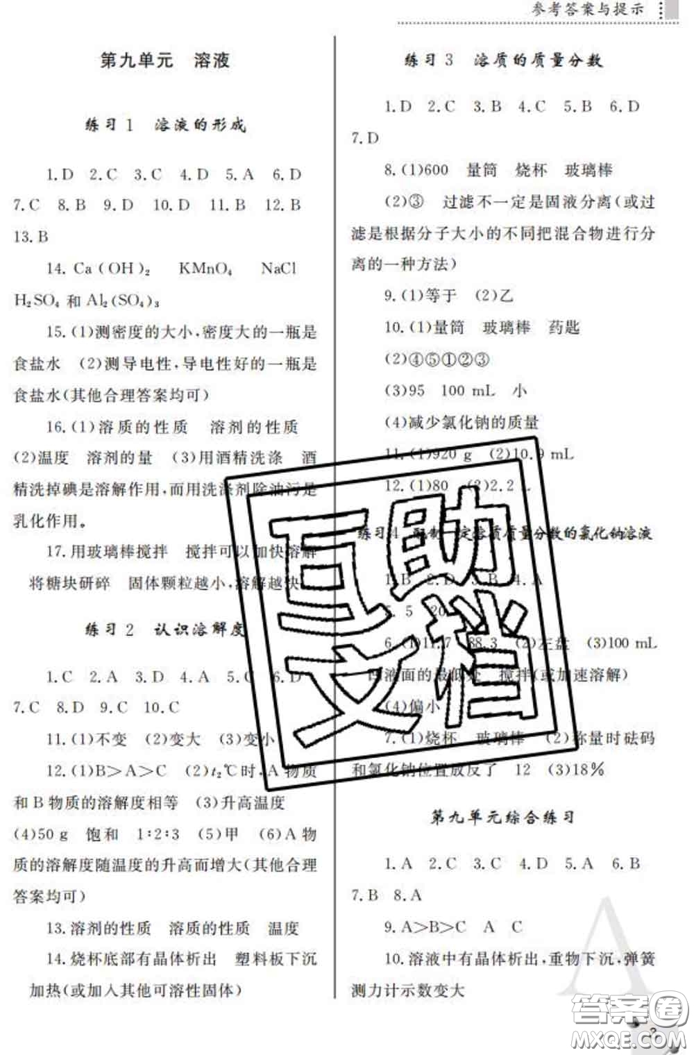 陜西師范大學出版社2020春課堂練習冊九年級化學下冊A版答案