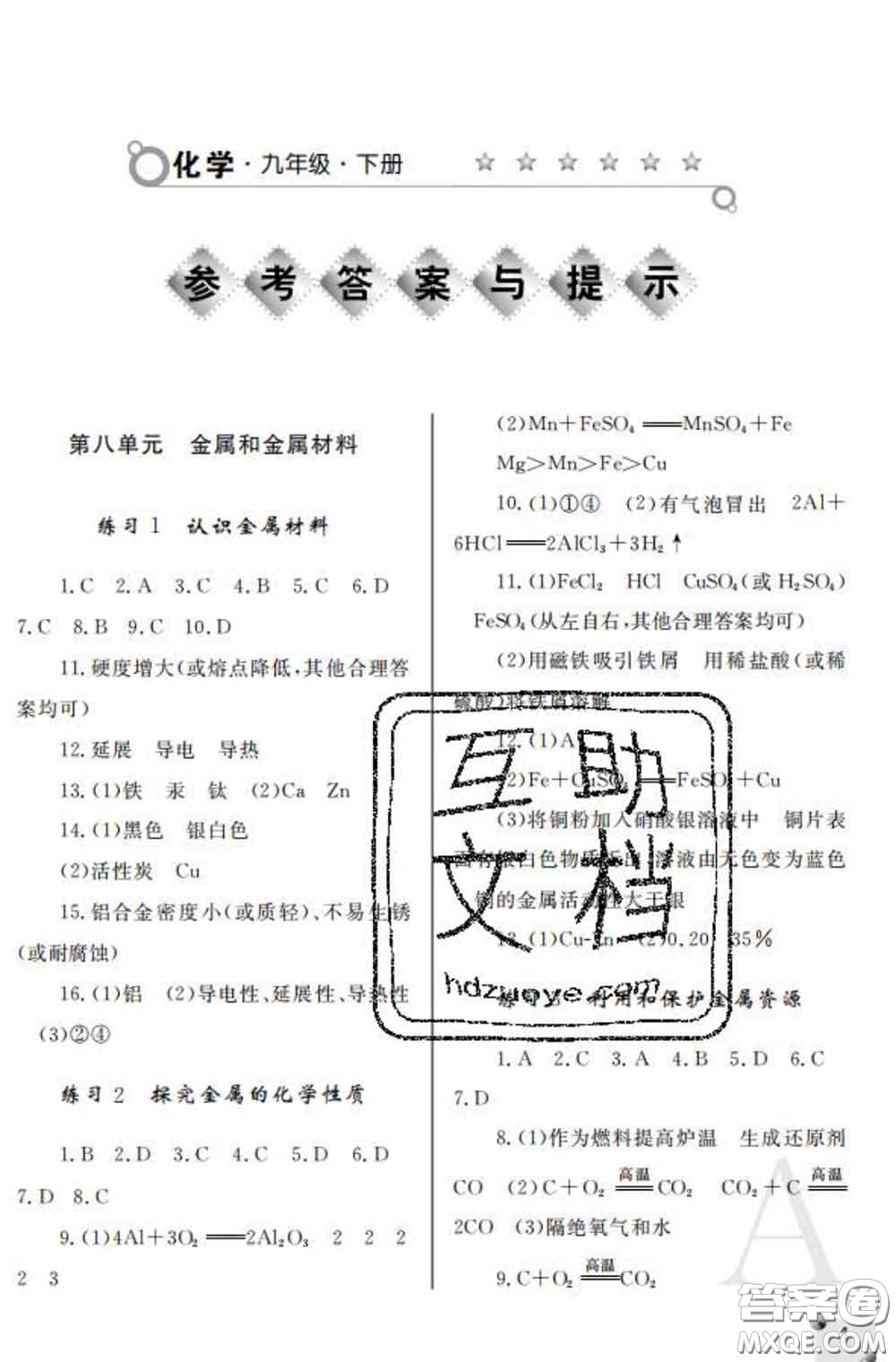 陜西師范大學出版社2020春課堂練習冊九年級化學下冊A版答案