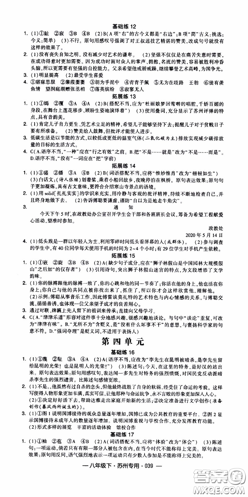 經(jīng)綸學(xué)典2020年學(xué)霸組合訓(xùn)練語文八年級(jí)下冊(cè)蘇州專用參考答案
