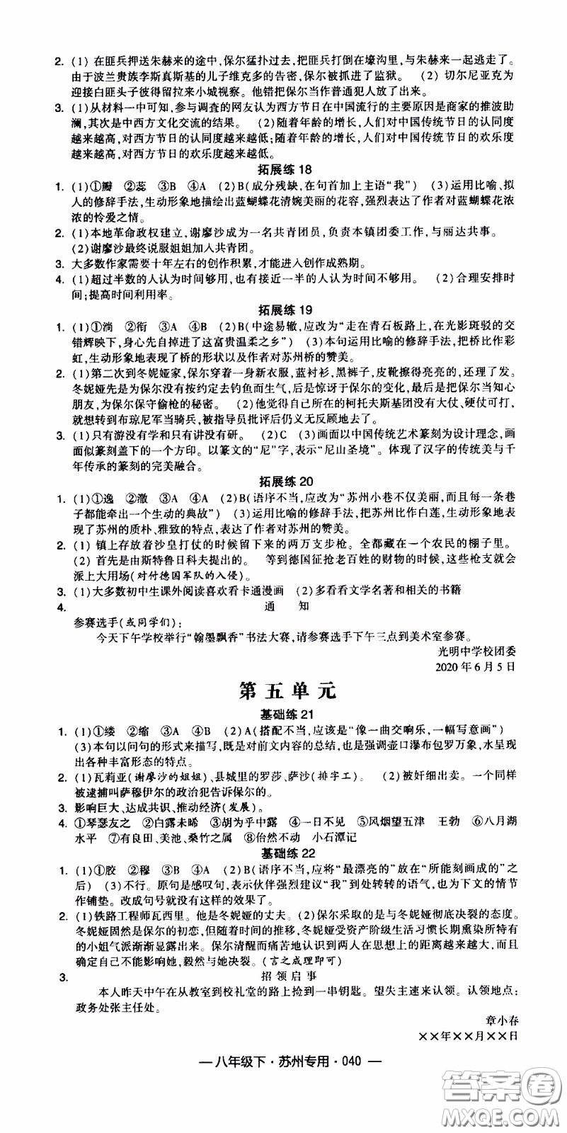 經(jīng)綸學(xué)典2020年學(xué)霸組合訓(xùn)練語文八年級(jí)下冊(cè)蘇州專用參考答案