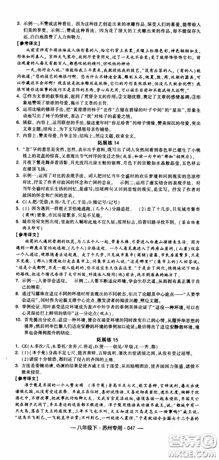 經(jīng)綸學(xué)典2020年學(xué)霸組合訓(xùn)練語文八年級(jí)下冊(cè)蘇州專用參考答案