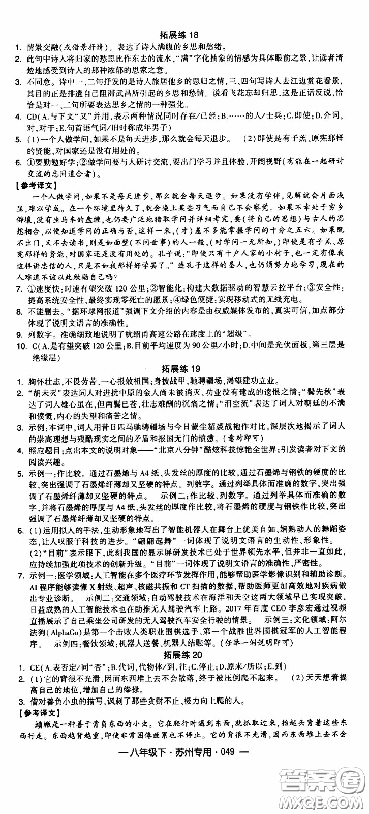 經(jīng)綸學(xué)典2020年學(xué)霸組合訓(xùn)練語文八年級(jí)下冊(cè)蘇州專用參考答案