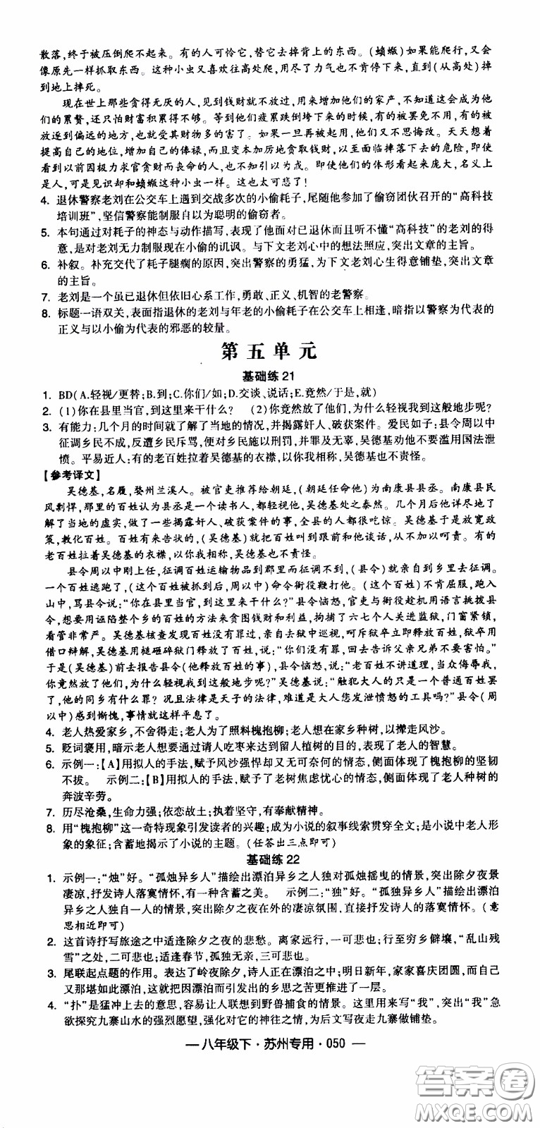 經(jīng)綸學(xué)典2020年學(xué)霸組合訓(xùn)練語文八年級(jí)下冊(cè)蘇州專用參考答案