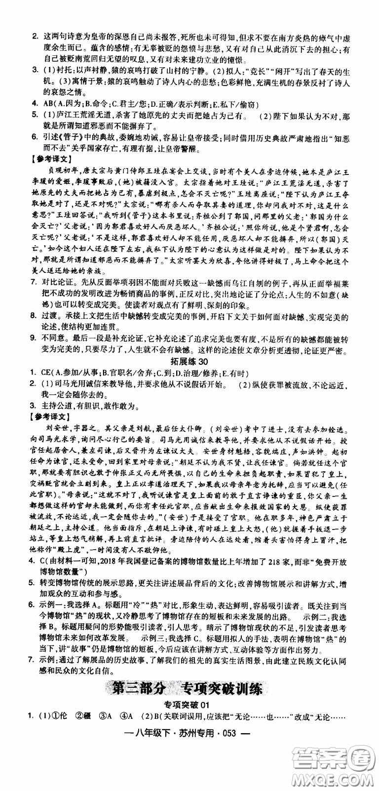 經(jīng)綸學(xué)典2020年學(xué)霸組合訓(xùn)練語文八年級(jí)下冊(cè)蘇州專用參考答案