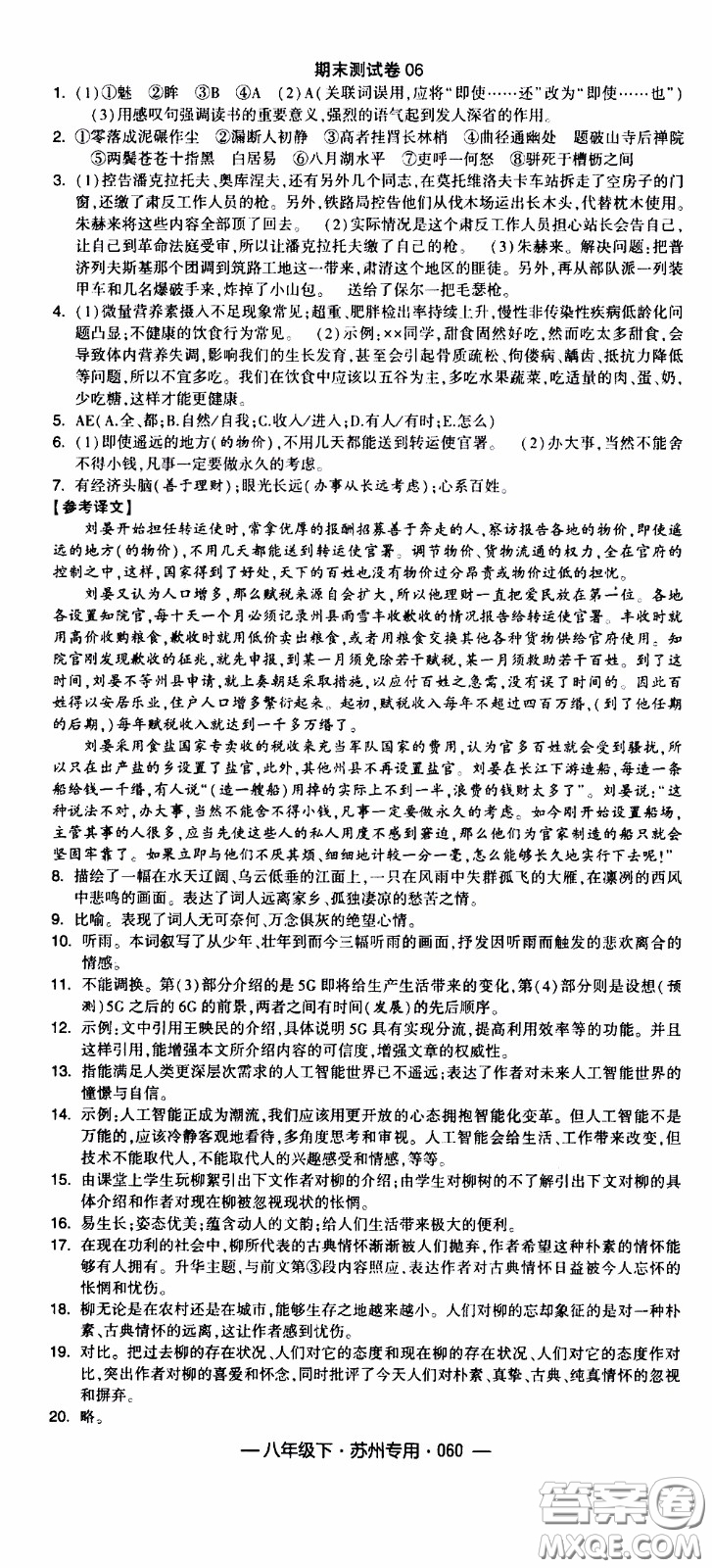經(jīng)綸學(xué)典2020年學(xué)霸組合訓(xùn)練語文八年級(jí)下冊(cè)蘇州專用參考答案