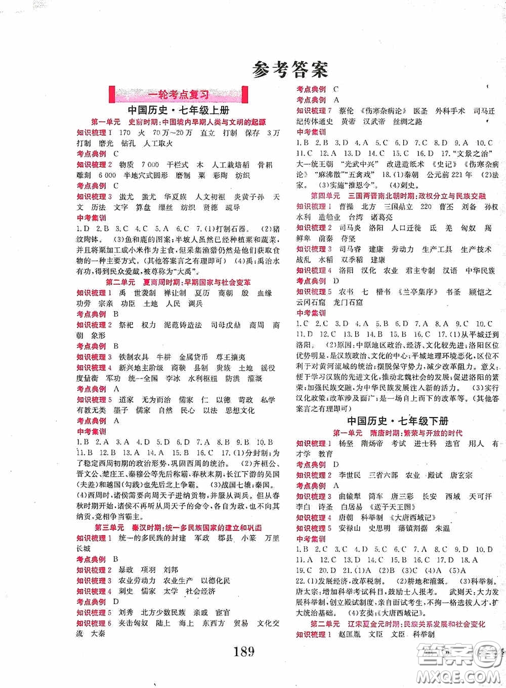 世界圖書(shū)出版公司2020點(diǎn)擊中考中考全程總復(fù)習(xí)歷史答案