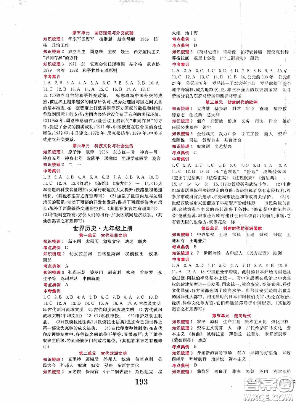 世界圖書(shū)出版公司2020點(diǎn)擊中考中考全程總復(fù)習(xí)歷史答案