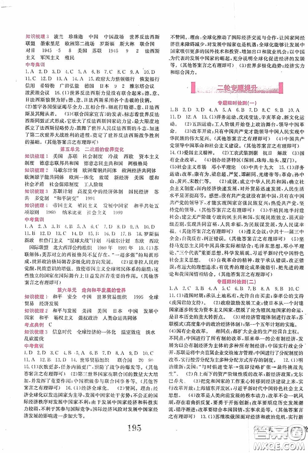 世界圖書(shū)出版公司2020點(diǎn)擊中考中考全程總復(fù)習(xí)歷史答案
