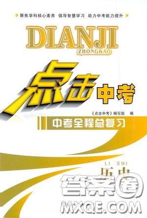 世界圖書(shū)出版公司2020點(diǎn)擊中考中考全程總復(fù)習(xí)歷史答案