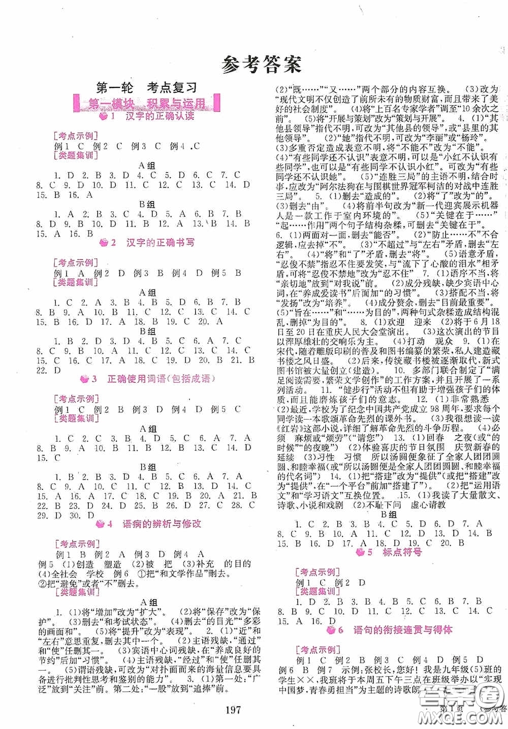 世界圖書出版公司2020點擊中考中考全程總復(fù)習(xí)語文答案