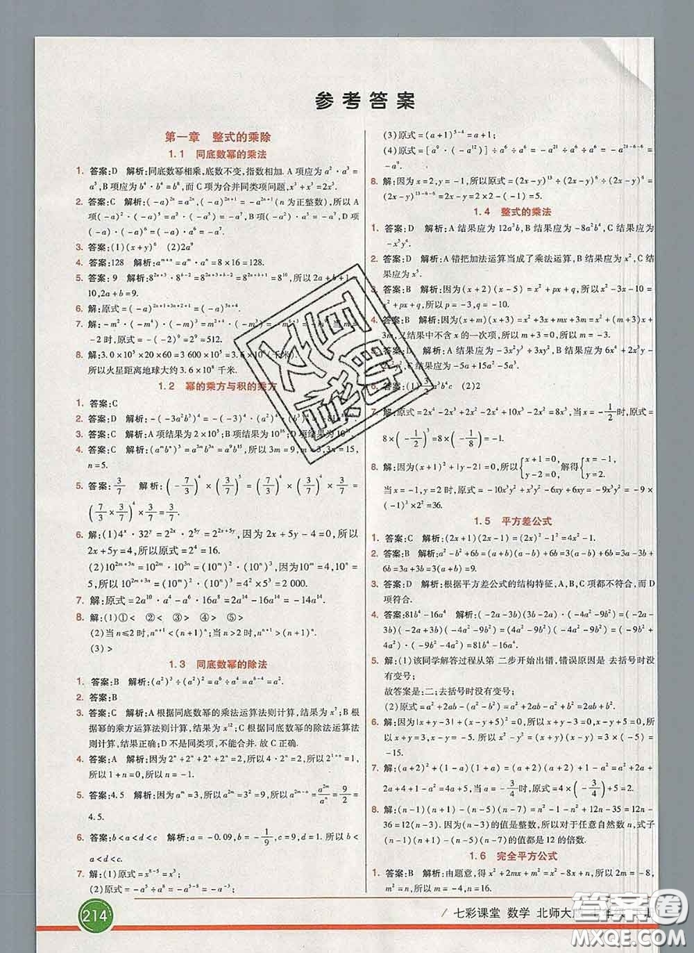 河北教育出版社2020春七彩課堂七年級數(shù)學(xué)下冊北師版答案