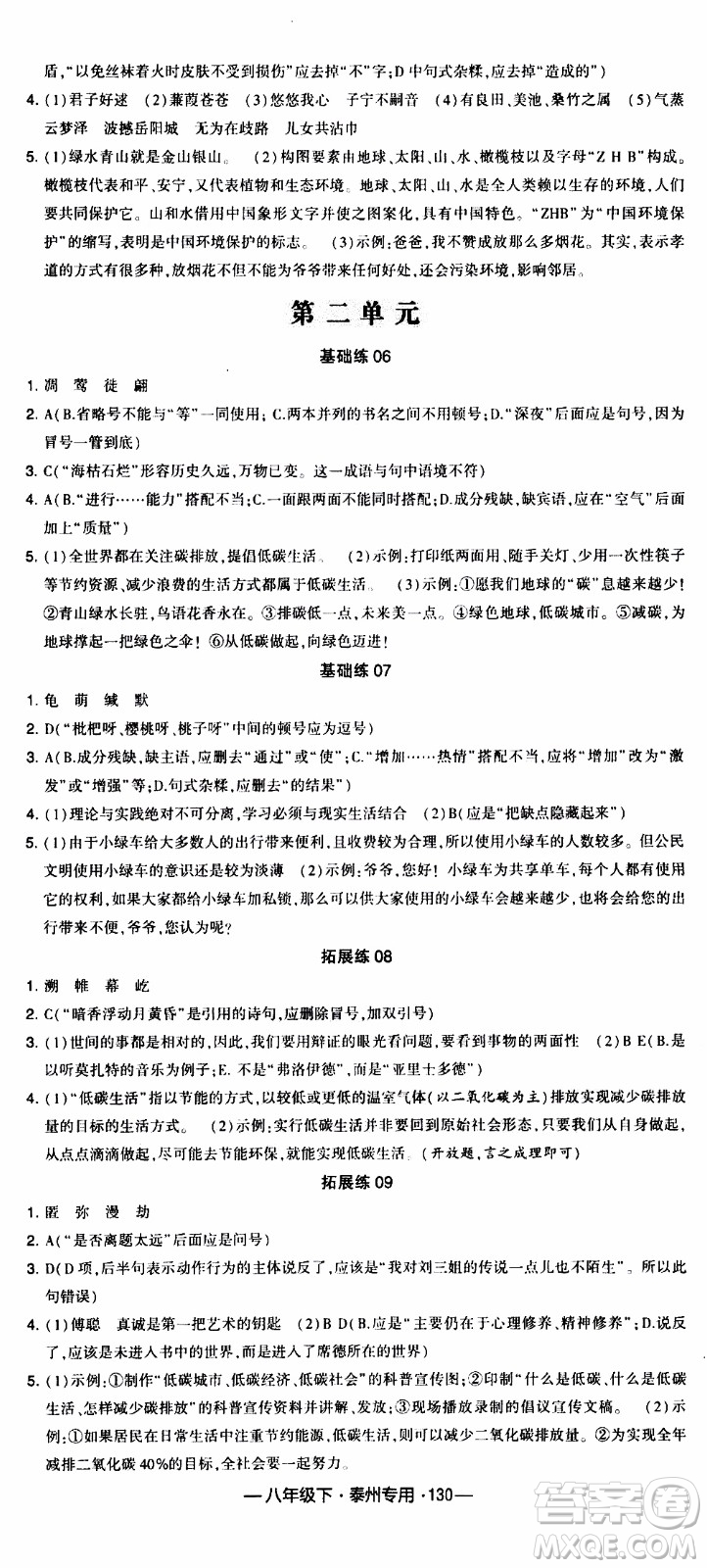 經(jīng)綸學(xué)典2020年學(xué)霸組合訓(xùn)練語文八年級下冊泰州專用參考答案